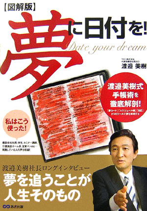 夢に日付を！　図解版　渡邉美樹式手帳術を徹底解剖！「夢カード」「スケジュール帳」「日記」３つのツー　