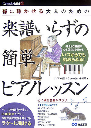 大人のための楽譜いらずの簡単ピアノレッスン　孫に聴かせる　　（Ｇｒａｎｄｃｈｉｌｄ　１）