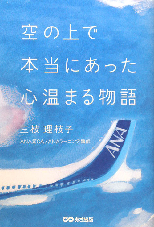 空の上で本当にあった心温まる物語　