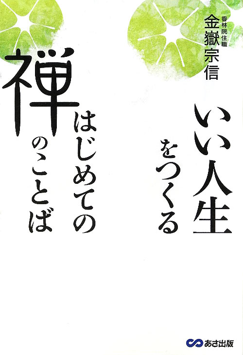 いい人生をつくるはじめての禅のことば　