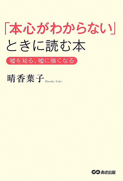 「本心がわからない」ときに読む本　嘘を知る、嘘に強くなる　