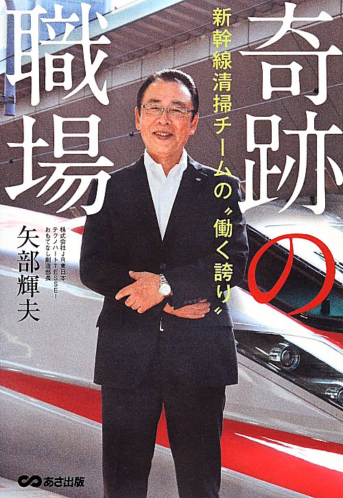奇跡の職場　新幹線清掃チームの“働く誇り”　