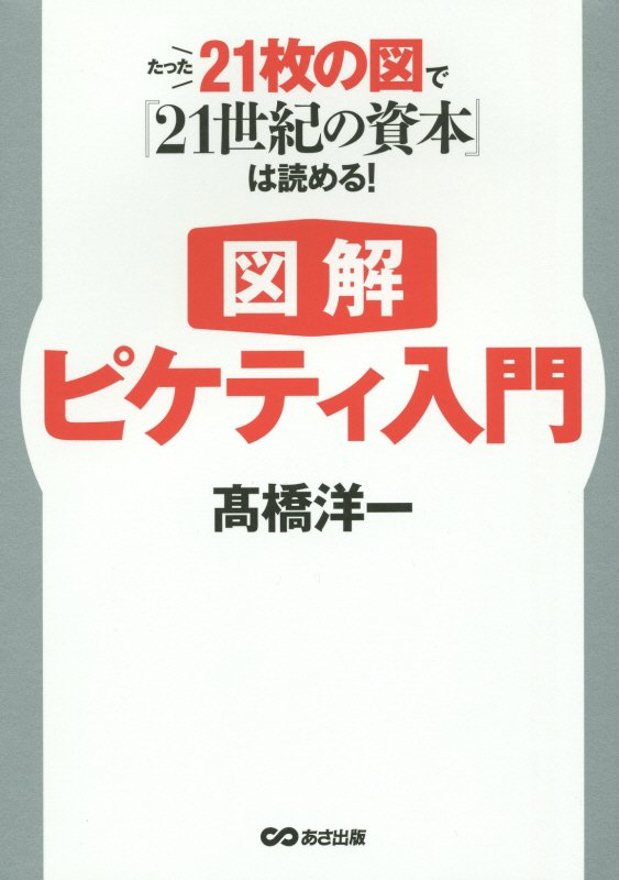 図解ピケティ入門　たった２１枚の図で『２１世紀の資本』は読める！　