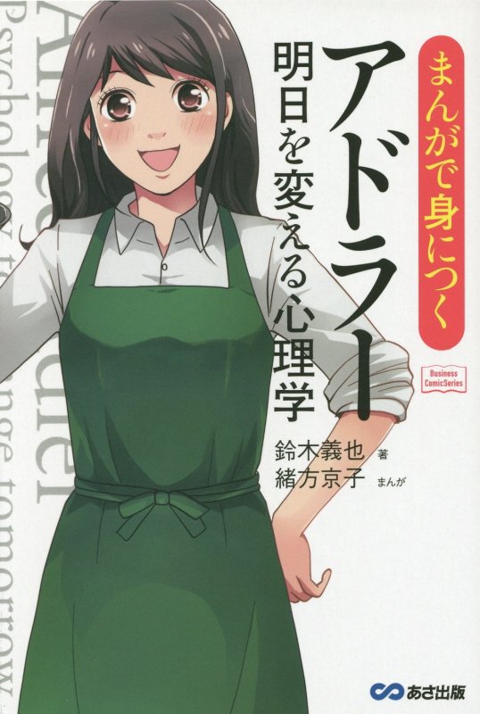 まんがで身につくアドラー明日を変える心理学　　（Ｂｕｓｉｎｅｓｓ　Ｃｏｍｉｃ　Ｓｅｒｉｅｓ）