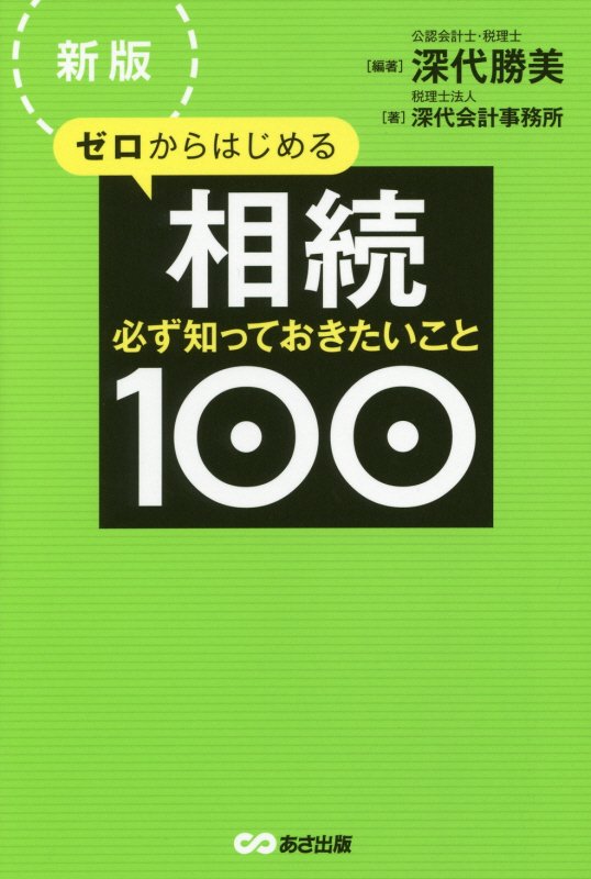 ゼロからはじめる相続　必ず知っておきたいこと１００　　新版