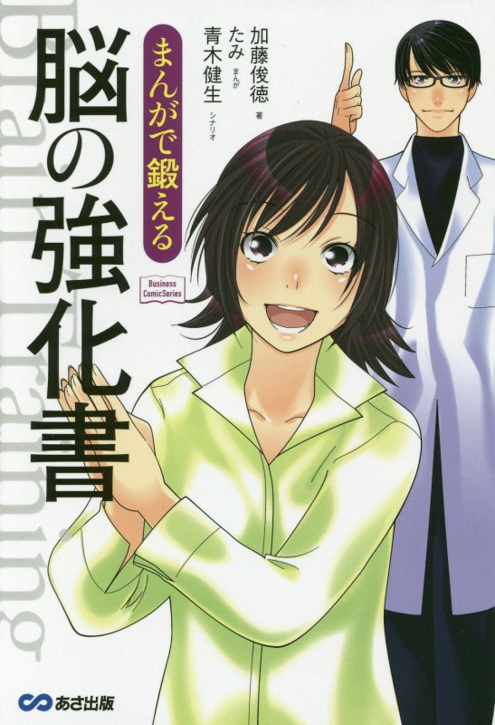 まんがで鍛える脳の強化書　　（Ｂｕｓｉｎｅｓｓ　Ｃｏｍｉｃ　Ｓｅｒｉｅｓ）