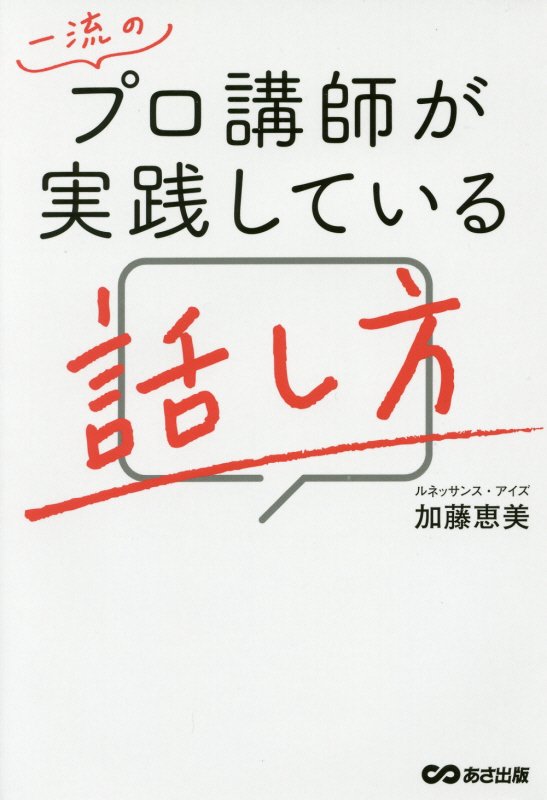 一流のプロ講師が実践している話し方　８００名超のプロ講師をプロデュースしてきたからこそわかる人の心　