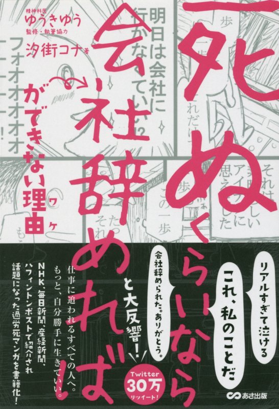 「死ぬくらいなら会社辞めれば」ができない理由（ワケ）　
