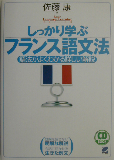 しっかり学ぶフランス語文法　語法がよくわかる詳　　（ＣＤ　ＢＯＯＫ　Ｂａｓｉｃ　Ｌａｎｇｕａｇｅ　Ｌｅａｒｎｉｎｇ　Ｓｅ