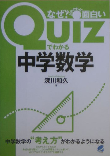Ｑｕｉｚでわかる中学数学　なぜ？がわかれば面白い　