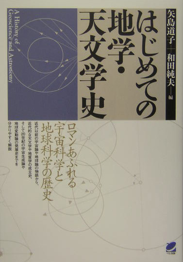 はじめての地学・天文学史　ロマンあふれる宇宙科学と地球科学の歴史　