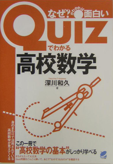 Ｑｕｉｚでわかる高校数学　なぜ？がわかれば面白い　