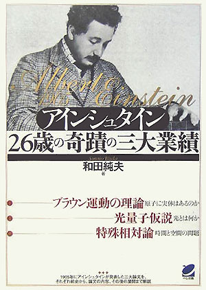 アインシュタイン２６歳の奇蹟の三大業績　
