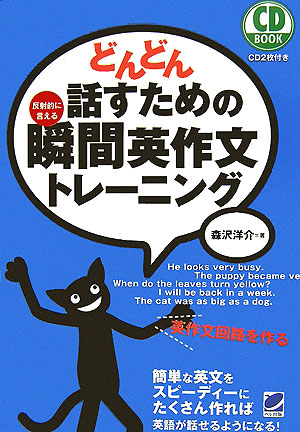 どんどん話すための瞬間英作文トレーニング　反射的に言える　　（ＣＤ　ＢＯＯＫ）