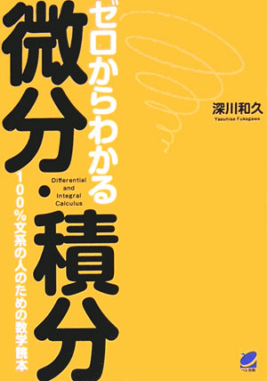 ゼロからわかる微分・積分　１００％文系の人のための数学読本　