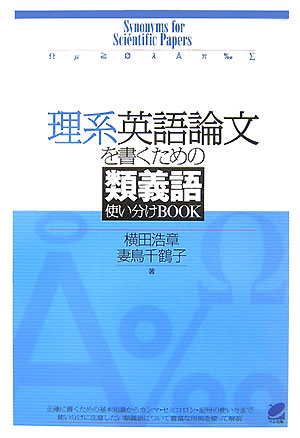 理系英語論文を書くための類義語使い分けＢＯＯＫ　