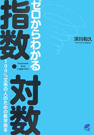 ゼロからわかる指数・対数　１００％文系の人のための数学読本　