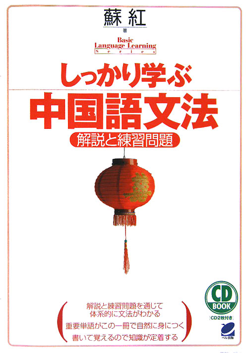 付録ＣＤ　しっかり学ぶ中国語文法　　（ＣＤ　ＢＯＯＫ　Ｂａｓｉｃ　Ｌａｎｇｕａｇｅ　Ｌｅａｒｎｉｎｇ　Ｓｅｒｉｅｓ）