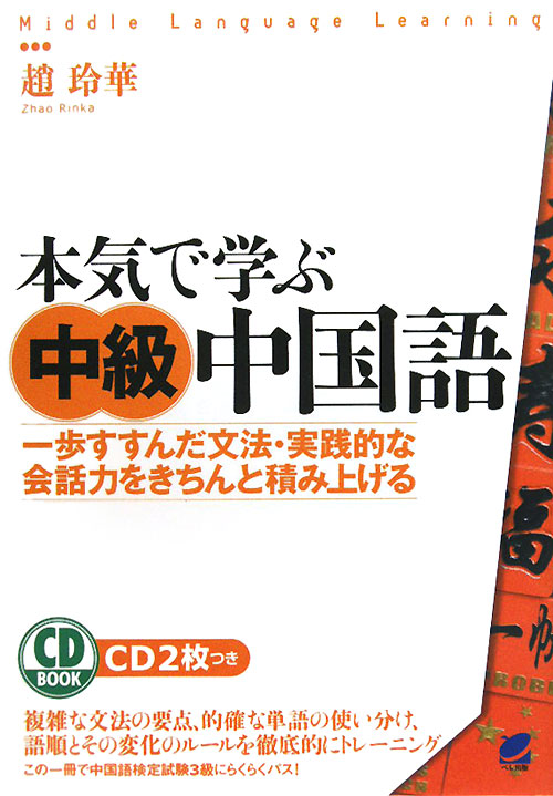 本気で学ぶ中級中国語　一歩すすんだ文法・実践的な会話力をきちんと積み上げる　　（ＣＤ　ＢＯＯＫ）
