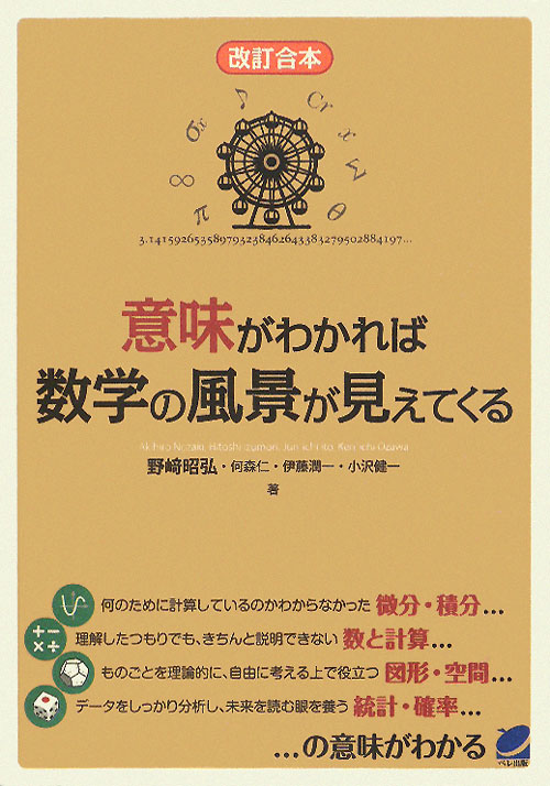 意味がわかれば数学の風景が見えてくる　改訂合本　