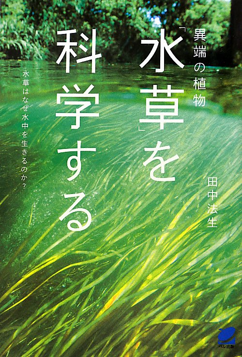 異端の植物「水草」を科学する　水草はなぜ水中を生きるのか？　　（ＢＥＲＥＴ　ＳＣＩＥＮＣＥ）