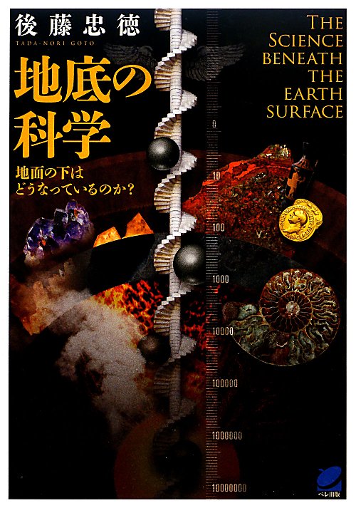 地底の科学　地面の下はどうなっているのか？　　（ＢＥＲＥＴ　ＳＣＩＥＮＣＥ）
