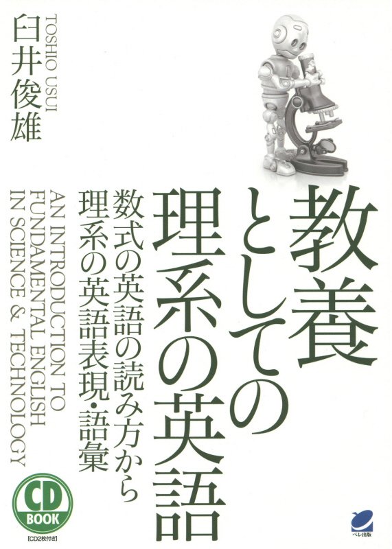 教養としての理系の英語　数式の英語の読み方から理系の英語表現・語彙　　（ＣＤ　ＢＯＯＫ）