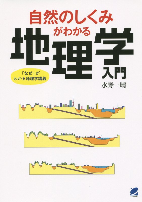 自然のしくみがわかる地理学入門　「なぜ」がわかる地理学講義　