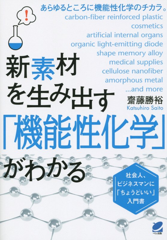 新素材を生み出す「機能性化学」がわかる　　（ＢＥＲＥＴ　ＳＣＩＥＮＣＥ）