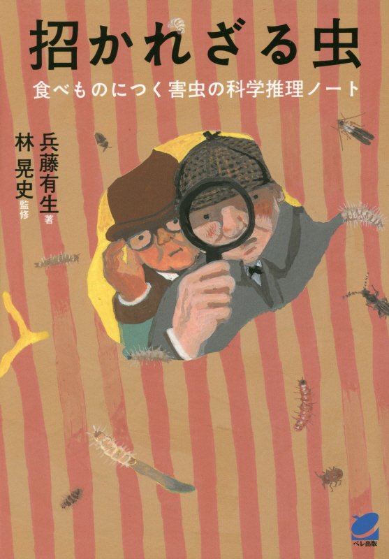 招かれざる虫　食べものにつく害虫の科学推理ノート　　（ＢＥＲＥＴ　ＳＣＩＥＮＣＥ）