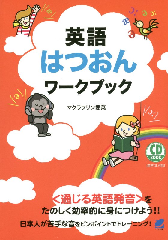 英語はつおんワークブック　　（ＣＤ　ＢＯＯＫ）