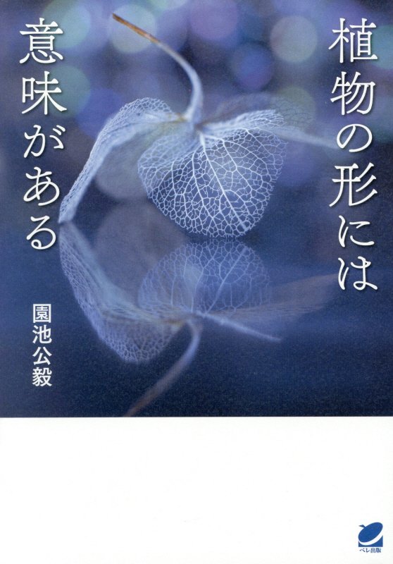 植物の形には意味がある　　（ＢＥＲＥＴ　ＳＣＩＥＮＣＥ）