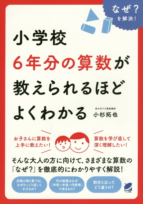 小学校６年分の算数が教えられるほどよくわかる　なぜ？を解決！　　（ＢＥＲＥＴ　ＳＣＩＥＮＣＥ）