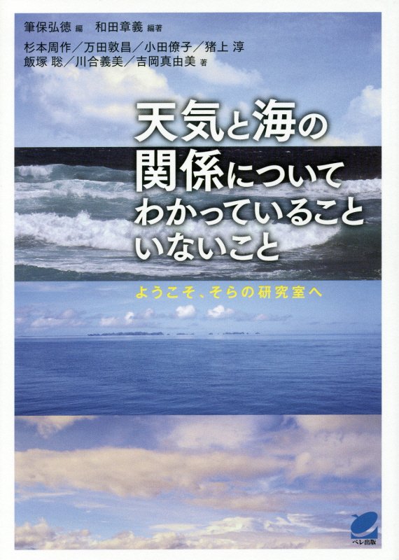 天気と海の関係についてわかっていることいないこと　ようこそ、そらの研究室へ　　（ＢＥＲＥＴ　ＳＣＩＥＮＣＥ）