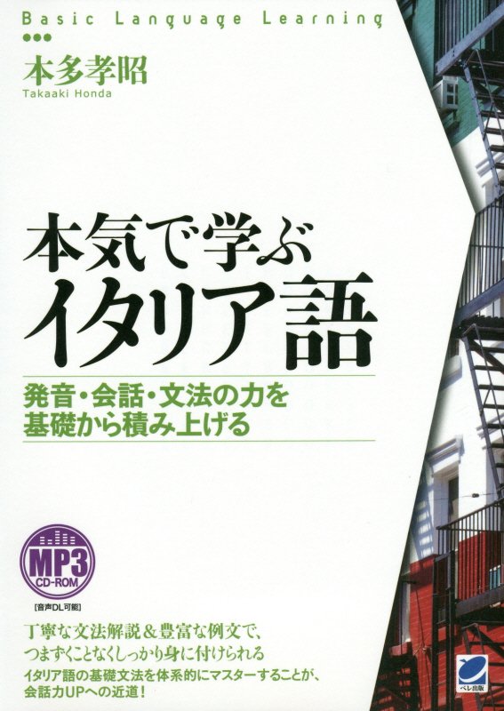 本気で学ぶイタリア語　発音・会話・文法の力を基礎から積み上げる　　（Ｂａｓｉｃ　Ｌａｎｇｕａｇｅ　Ｌｅａｒｎｉｎｇ）
