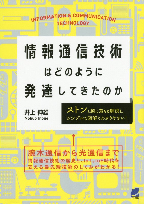 情報通信技術はどのように発達してきたのか　　（ＢＥＲＥＴ　ＳＣＩＥＮＣＥ）