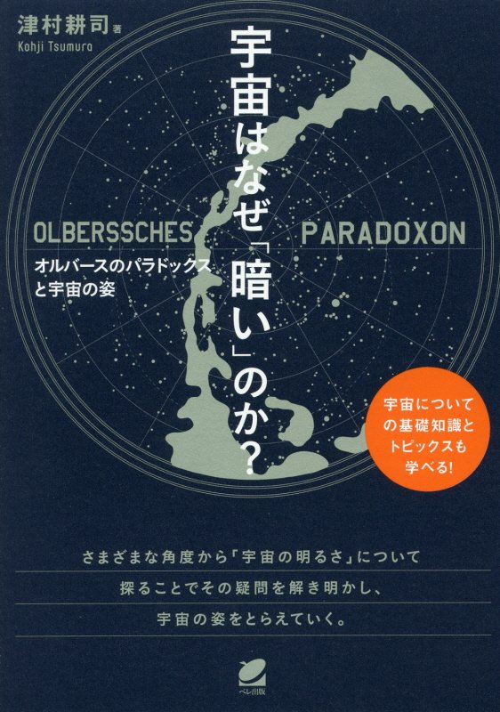 宇宙はなぜ「暗い」のか？　オルバースのパラドックスと宇宙の姿　