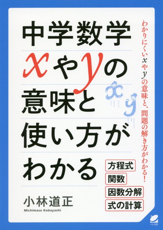 中学数学ｘやｙの意味と使い方がわかる　わかりにくいｘやｙの意味と、問題の解き方がわかる！　