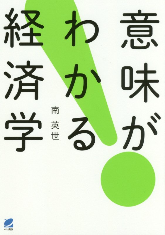 意味がわかる経済学　現実の経済のしくみを理解する　