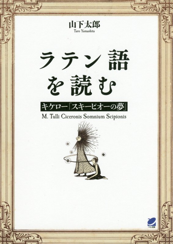 ラテン語を読む　キケロー「スキーピオーの夢」　