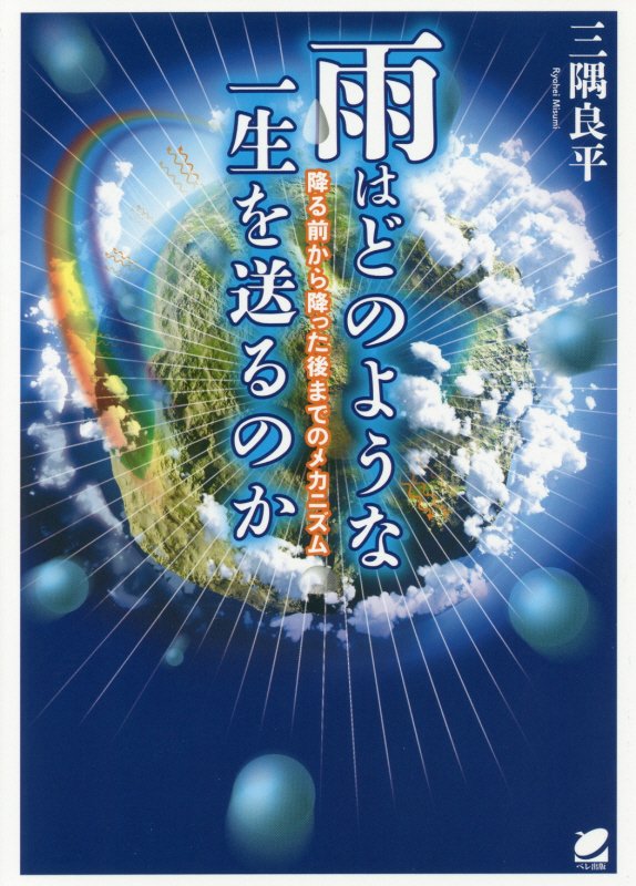 雨はどのような一生を送るのか　降る前から降った後までのメカニズム　
