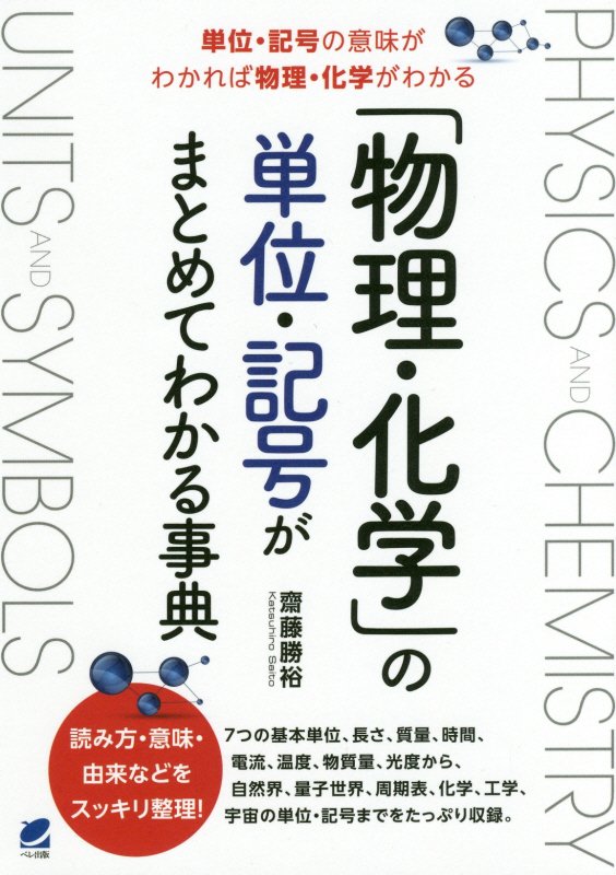 「物理・化学」の単位・記号がまとめてわかる事典　