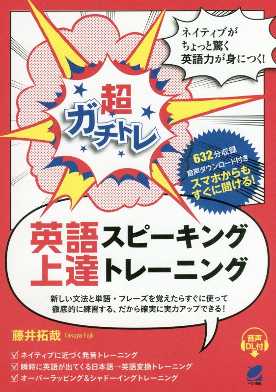 超ガチトレ英語スピーキング上達トレーニング　