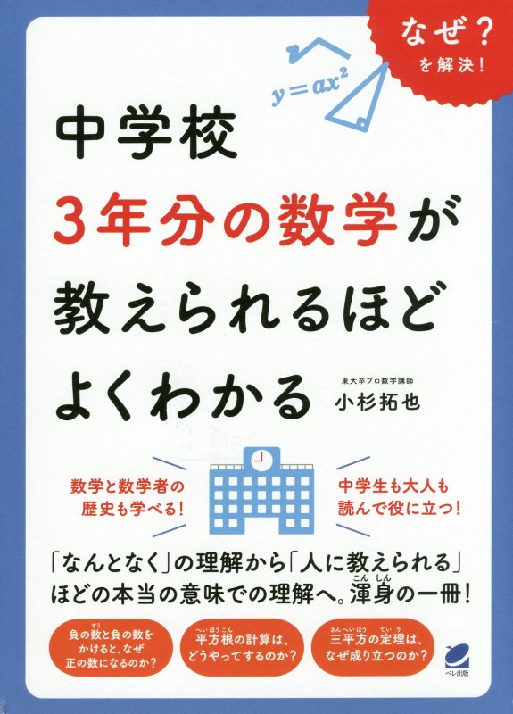 中学校３年分の数学が教えられるほどよくわかる　なぜ？を解決！　