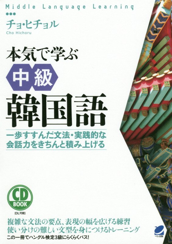 本気で学ぶ中級韓国語　一歩すすんだ文法・実践的な会話力をきちん　　（ＣＤ　ＢＯＯＫ　Ｍｉｄｄｌｅ　Ｌａｎｇｕａｇｅ　Ｌｅ