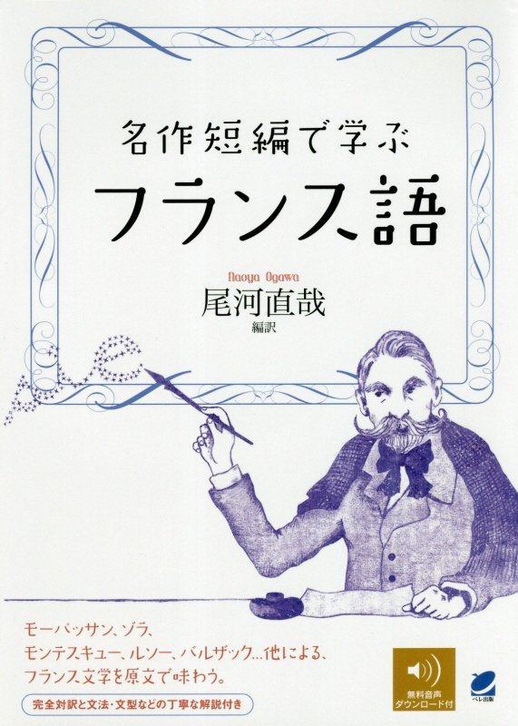 名作短編で学ぶフランス語　
