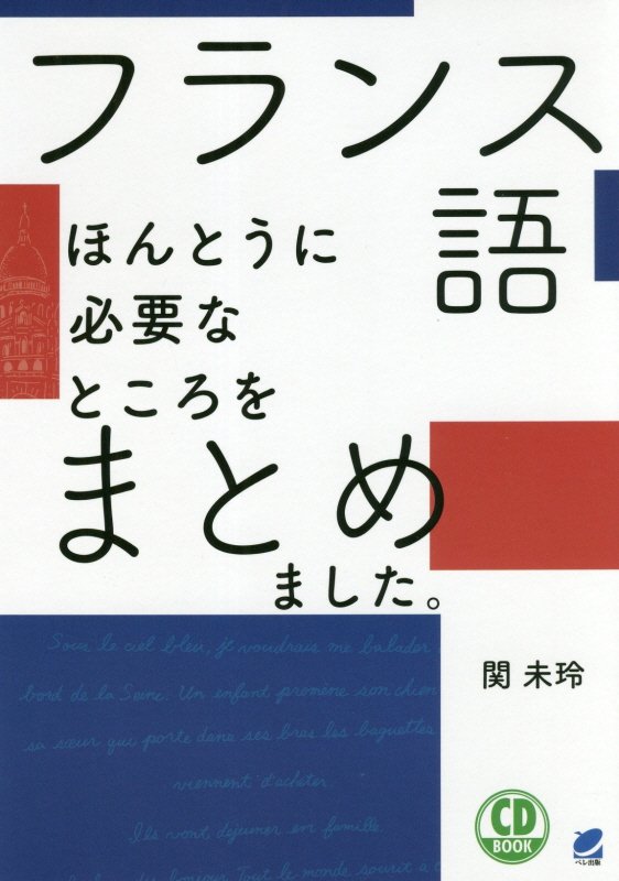 フランス語ほんとうに必要なところをまとめました。　　（ＣＤ　ＢＯＯＫ）