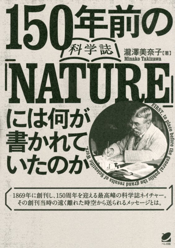 １５０年前の科学誌『ＮＡＴＵＲＥ』には何が書かれていたのか　