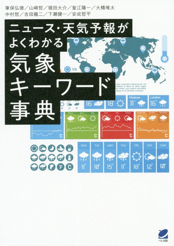 ニュース・天気予報がよくわかる気象キーワード事典　