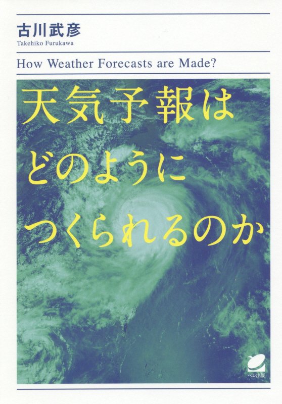 天気予報はどのようにつくられるのか　